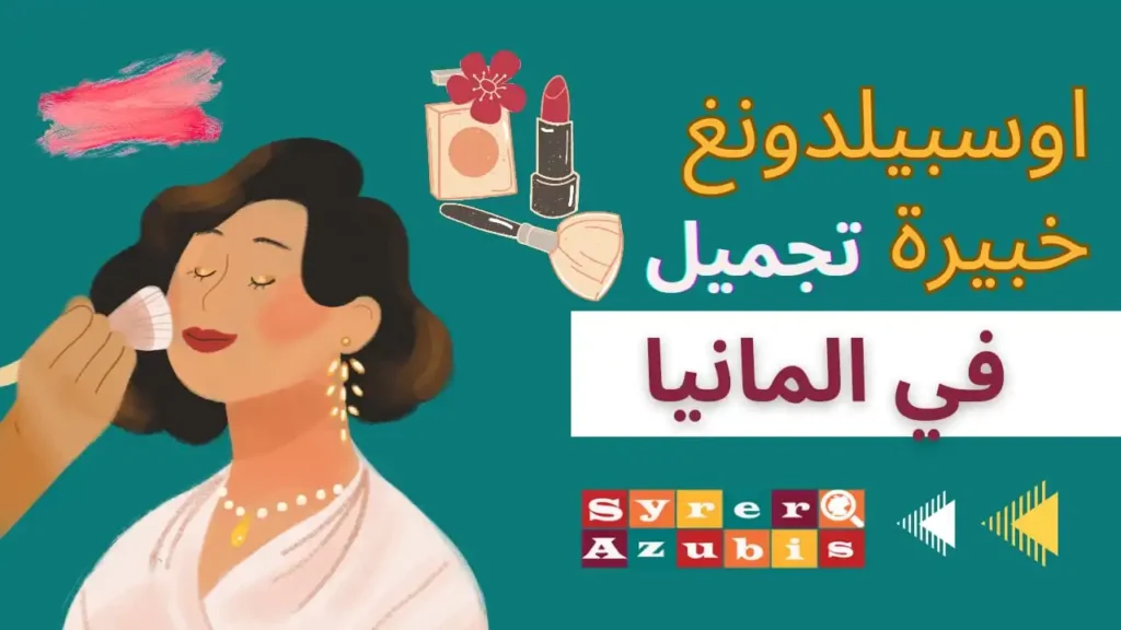 اوسبيلدونغ خبيرة تجميل