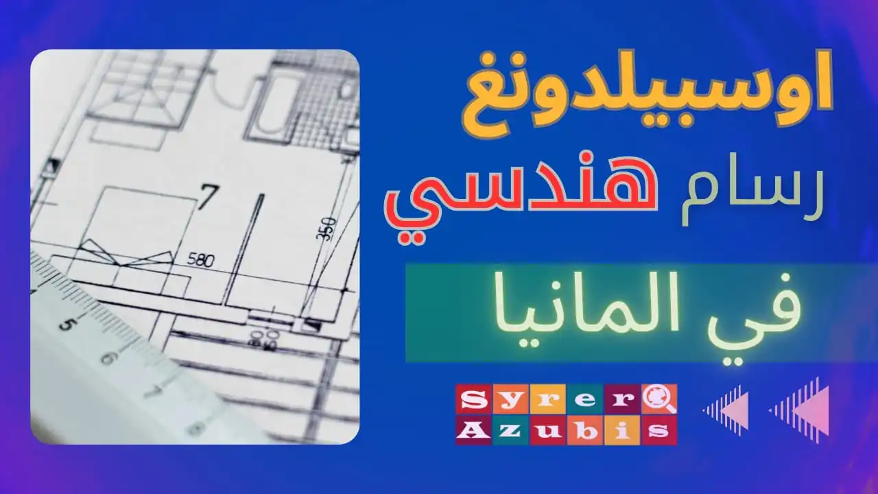 اوسبيلدونغ رسام هندسي معماري (Bauzeichner)