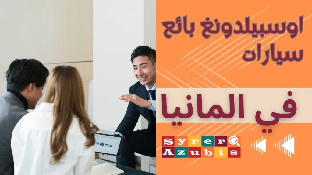 اوسبيلدونغ بيع سيارات