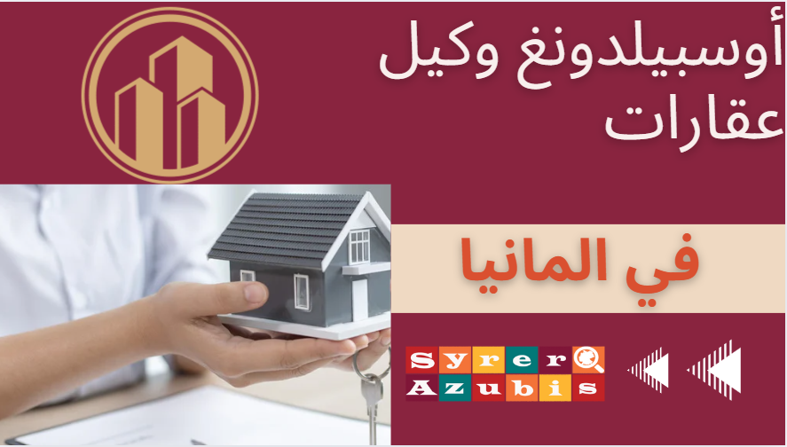 اوسبيلدونغ وكيل عقارات