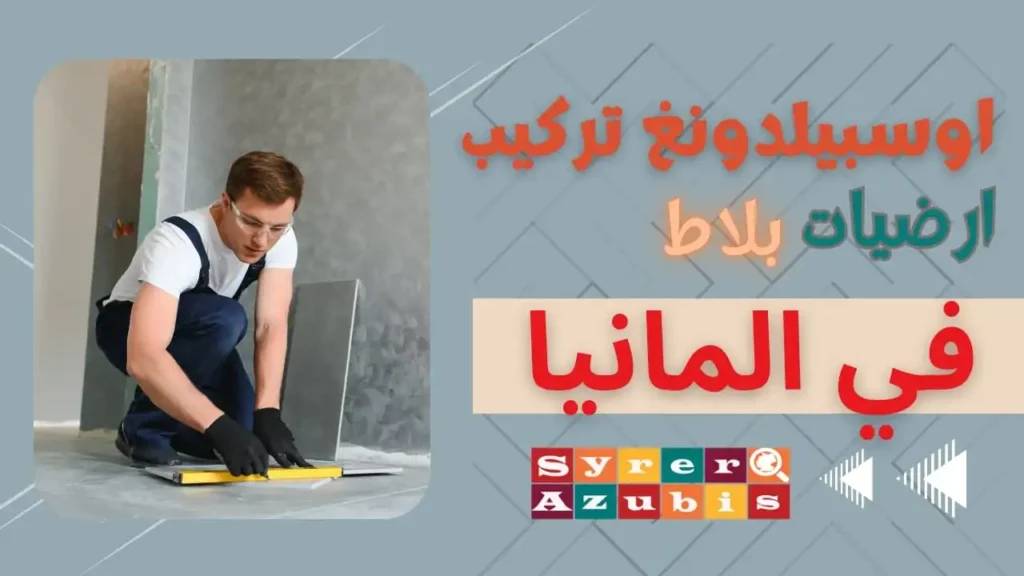 اوسبيلدونغ فني/فنية تركيب الأرضيات