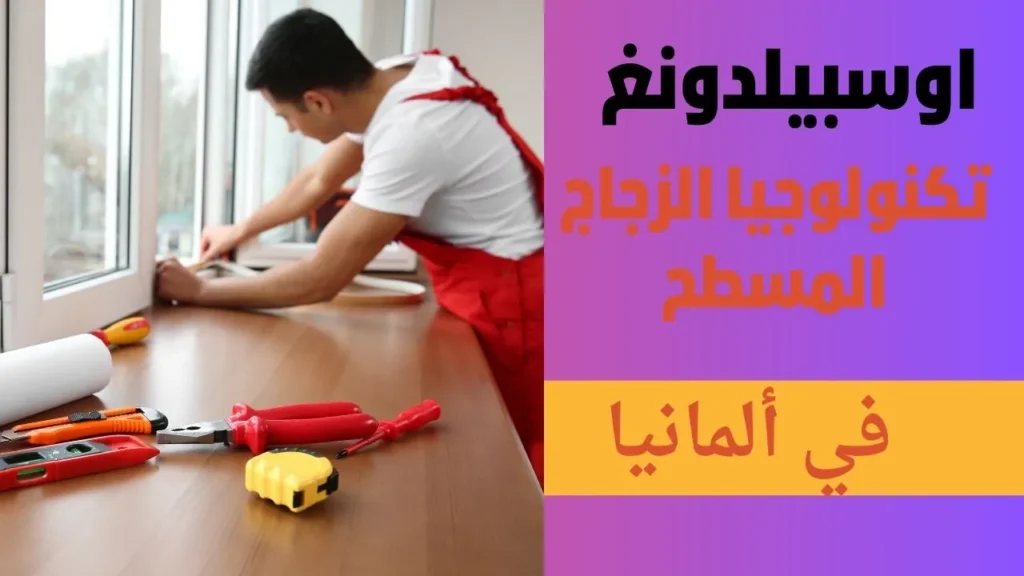 اوسبيلدونغ تكنولوجيا الزجاج المسطح