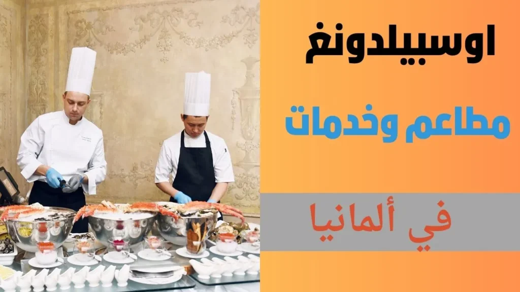 اوسبيلدونغ مطاعم