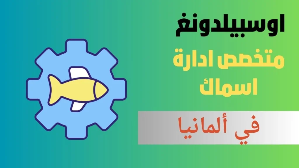 اوسبيلدونغ متخصص ادارة اسماك