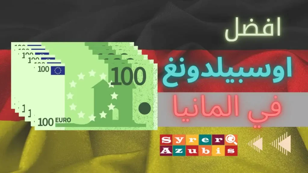 افضل اوسبيلدونغ في المانيا