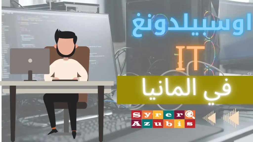 اوسبيلدونغ it في المانيا